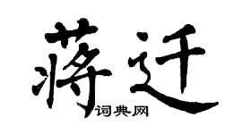 翁闓運蔣遷楷書個性簽名怎么寫