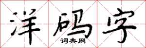 周炳元洋碼字楷書怎么寫