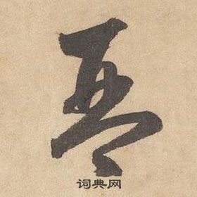 邊武千字文中琴的寫法