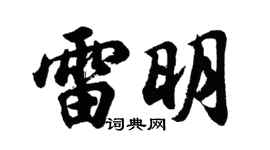 胡問遂雷明行書個性簽名怎么寫