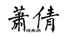 翁闓運蕭倩楷書個性簽名怎么寫