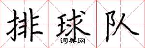 荊霄鵬排球隊楷書怎么寫
