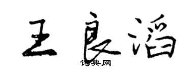 曾慶福王良滔行書個性簽名怎么寫