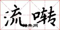 周炳元流囀楷書怎么寫
