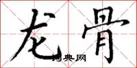 丁謙龍骨楷書怎么寫