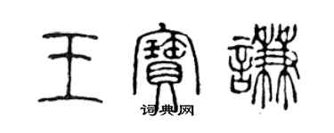 陳聲遠王寶謙篆書個性簽名怎么寫