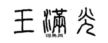 曾慶福王滿光篆書個性簽名怎么寫