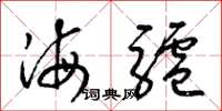 梁錦英海驢草書怎么寫