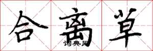 周炳元合離草楷書怎么寫