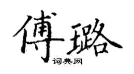 丁謙傅璐楷書個性簽名怎么寫