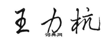 駱恆光王力杭行書個性簽名怎么寫