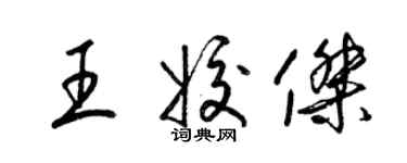 梁錦英王姣傑草書個性簽名怎么寫