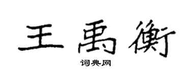 袁強王禹衡楷書個性簽名怎么寫