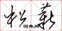 駱恆光松薪草書怎么寫