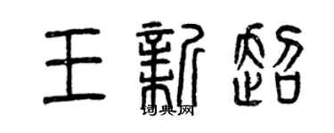 曾慶福王新超篆書個性簽名怎么寫