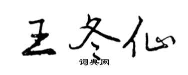 曾慶福王冬仙行書個性簽名怎么寫