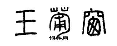 曾慶福王葡窗篆書個性簽名怎么寫