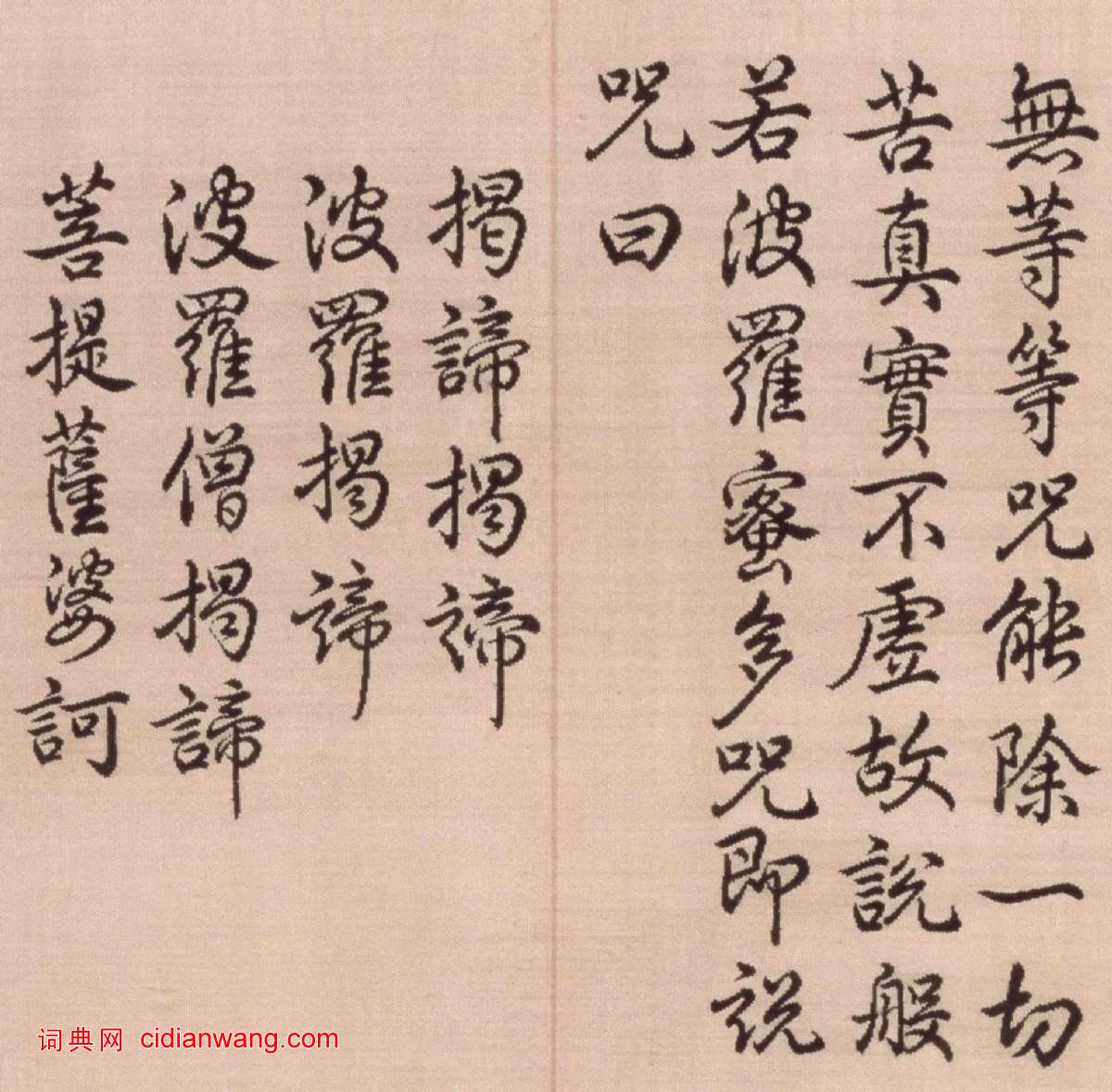 乾隆行書《心經冊頁》