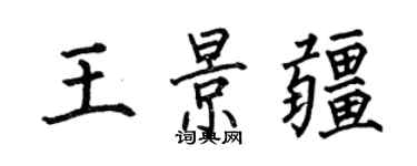 何伯昌王景疆楷書個性簽名怎么寫