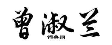 胡問遂曾淑蘭行書個性簽名怎么寫