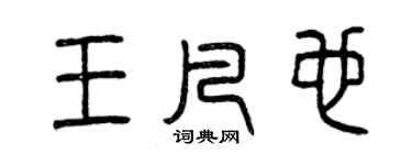 曾慶福王凡也篆書個性簽名怎么寫
