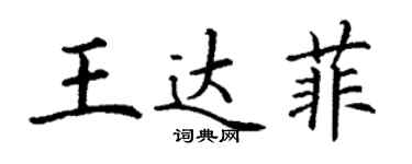 丁謙王達菲楷書個性簽名怎么寫