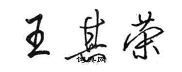 駱恆光王其榮行書個性簽名怎么寫