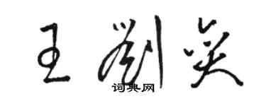 駱恆光王劉奕草書個性簽名怎么寫