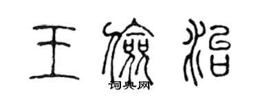 陳聲遠王儉治篆書個性簽名怎么寫