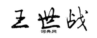 曾慶福王世戰行書個性簽名怎么寫