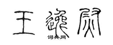陳聲遠王逸尉篆書個性簽名怎么寫