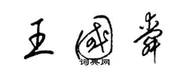 梁錦英王國舜草書個性簽名怎么寫