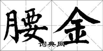 翁闓運腰金楷書怎么寫