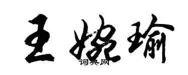 胡問遂王婉瑜行書個性簽名怎么寫