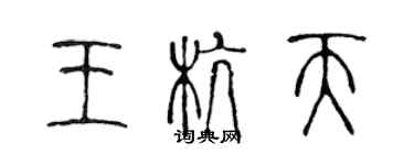 陳聲遠王杭天篆書個性簽名怎么寫