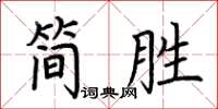 荊霄鵬簡勝楷書怎么寫