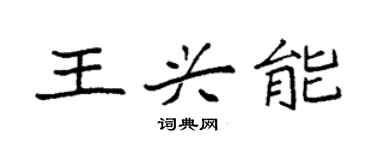 袁強王興能楷書個性簽名怎么寫