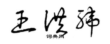 曾慶福王洪緯草書個性簽名怎么寫