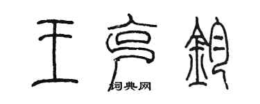 陳墨王克鈞篆書個性簽名怎么寫