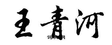 胡問遂王青河行書個性簽名怎么寫