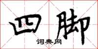 周炳元四腳楷書怎么寫