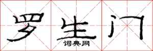 范連陞羅生門隸書怎么寫