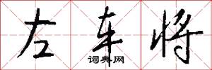 左車將怎么寫好看