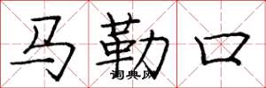 龐中華馬勒口楷書怎么寫