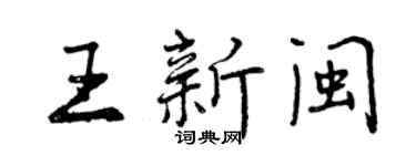 曾慶福王新閩行書個性簽名怎么寫