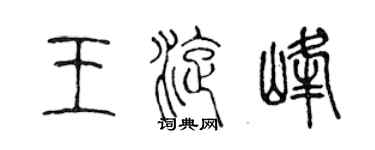 陳聲遠王旋峰篆書個性簽名怎么寫