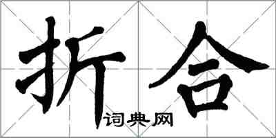 翁闓運折合楷書怎么寫