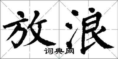 翁闓運放浪楷書怎么寫