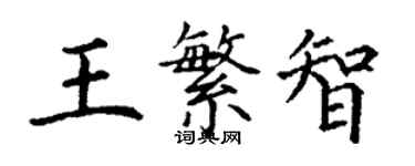 丁謙王繁智楷書個性簽名怎么寫