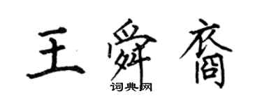 何伯昌王舜裔楷書個性簽名怎么寫